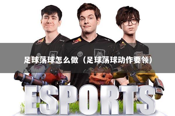 足球荡球怎么做(足球荡球动作要领)
