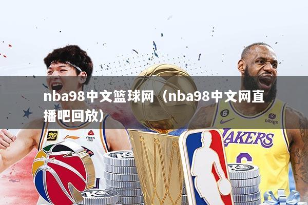 nba98中文篮球网(nba98中文网直播吧回放)