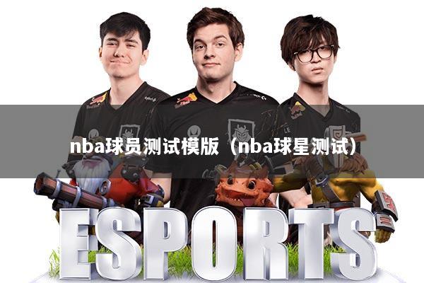 nba球员测试模版(nba球星测试)