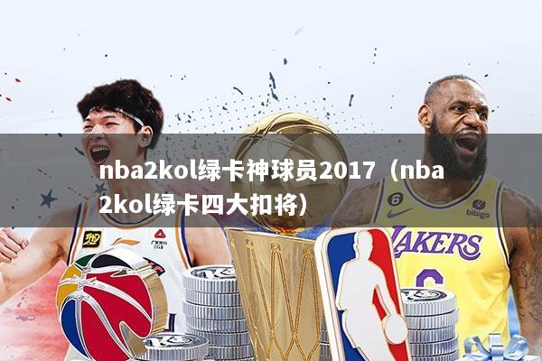 nba2kol绿卡神球员2017(nba2kol绿卡四大扣将)