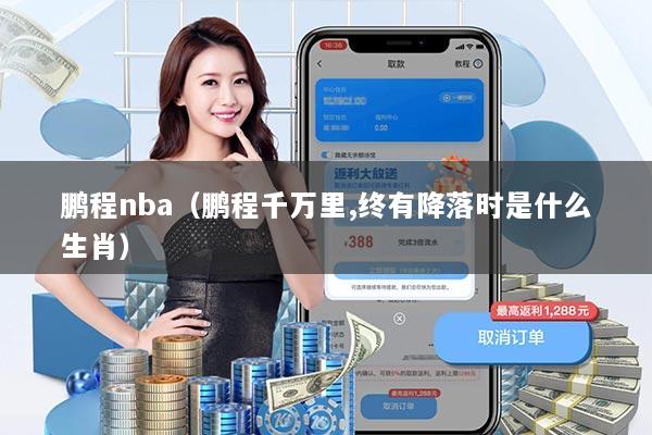 鹏程nba(鹏程千万里,终有降落时是什么生肖)