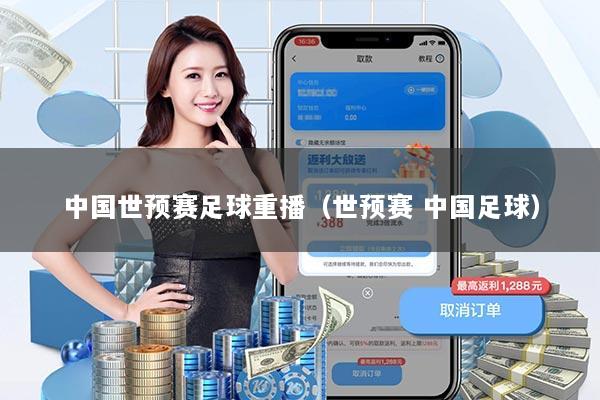 中国世预赛足球重播(世预赛 中国足球)