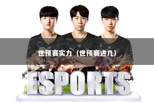 世预赛实力(世预赛进几)