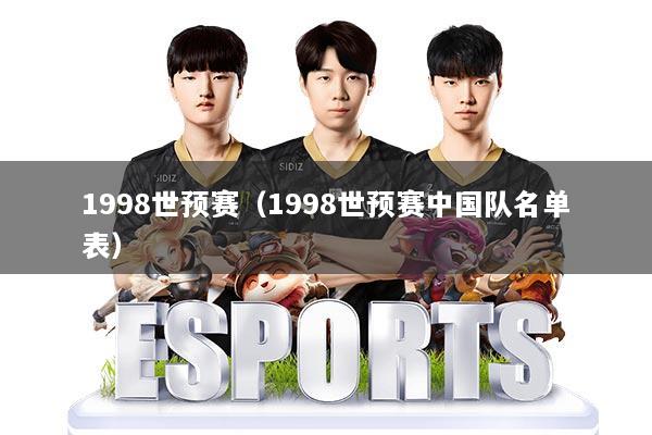 1998世预赛(1998世预赛中国队名单表)