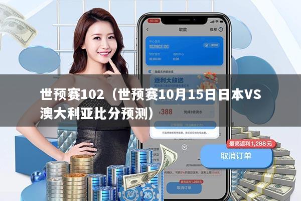 世预赛102(世预赛10月15日日本VS澳大利亚比分预测)