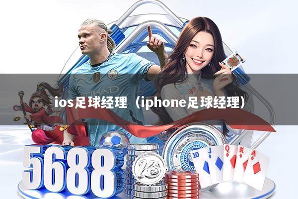 ios足球经理(iphone足球经理)