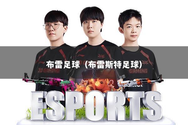 布雷足球(布雷斯特足球)