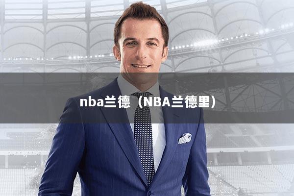 nba兰德(NBA兰德里)