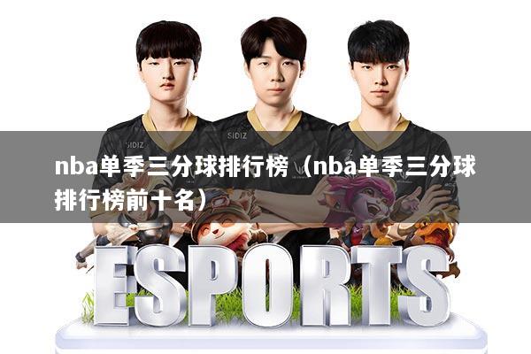 nba单季三分球排行榜(nba单季三分球排行榜前十名)