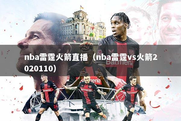 nba雷霆火箭直播(nba雷霆vs火箭2020110)