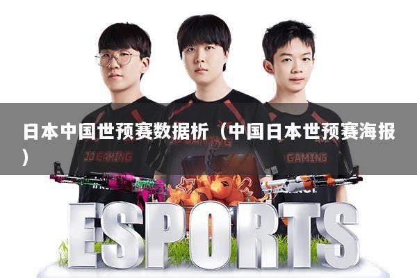 日本中国世预赛数据析(中国日本世预赛海报)