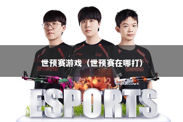 世预赛游戏(世预赛在哪打)