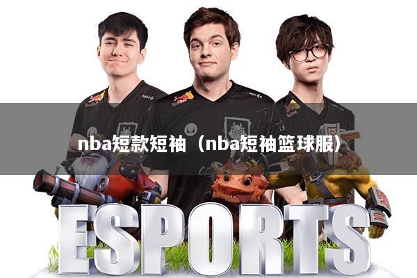 nba短款短袖(nba短袖篮球服)