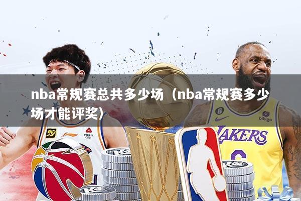 nba常规赛总共多少场(nba常规赛多少场才能评奖)
