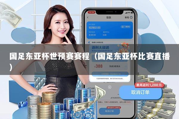 国足东亚杯世预赛赛程(国足东亚杯比赛直播)