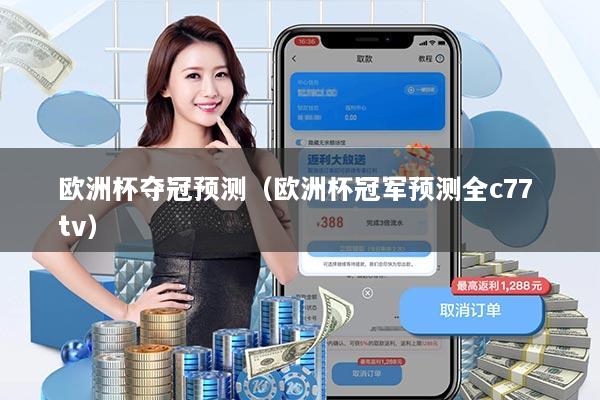 欧洲杯夺冠预测(欧洲杯冠军预测全c77 tv)