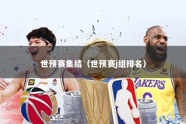 世预赛集结（世预赛j组排名）