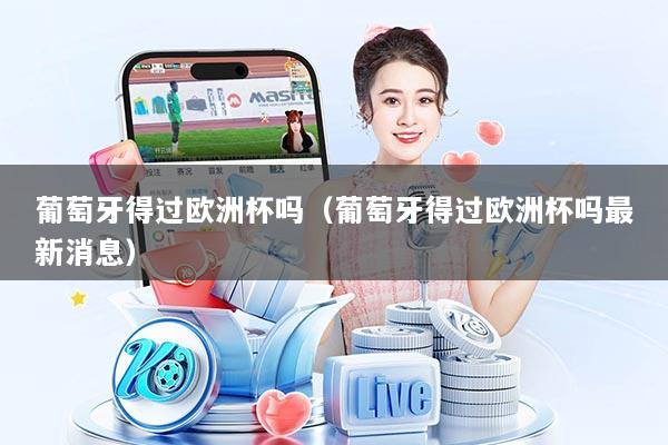 葡萄牙得过欧洲杯吗(葡萄牙得过欧洲杯吗最新消息)